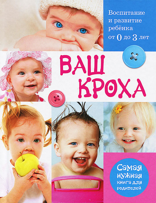 Ваш кроха. Воспитание и развитие ребенка от 0 до 3 лет. Самая нужная книга для родителей | Тарабарина #1