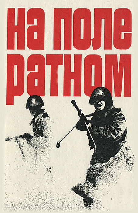 На поле ратном #1