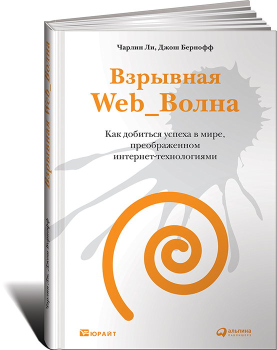 Взрывная Web_Волна. Как добиться успеха в мире, преображенном интернет-технологиями #1