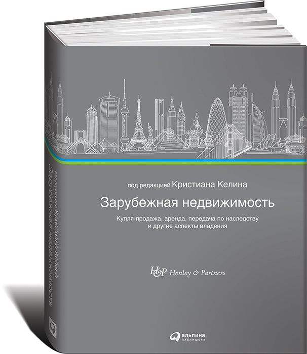 Зарубежная недвижимость. Купля-продажа, аренда, передача по наследству и другие аспекты владения #1
