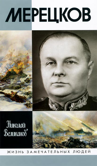 Мерецков | Книга б/у #1