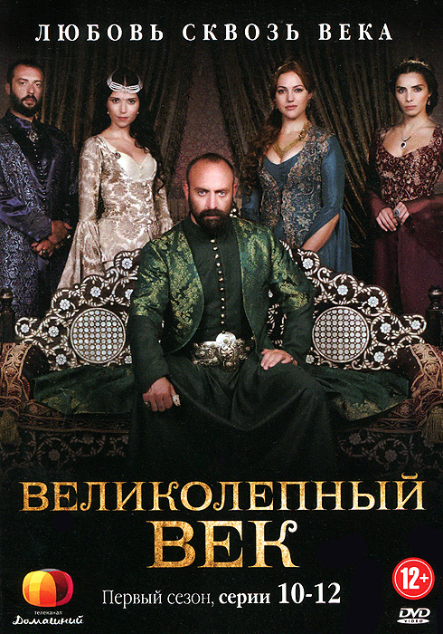 Великолепный век \ Сулейман Великолепный [1 сезон 1-24 серии]