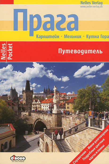 Прага. Путеводитель #1