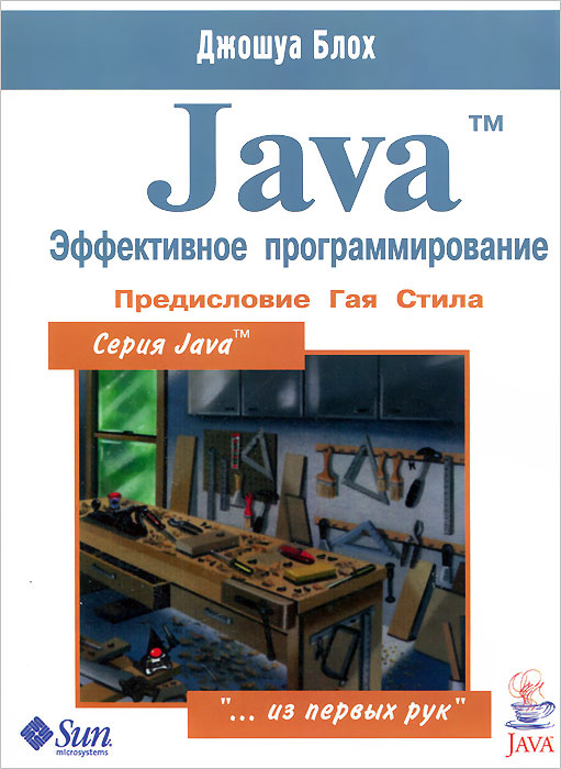 Java. Эффективное программирование #1