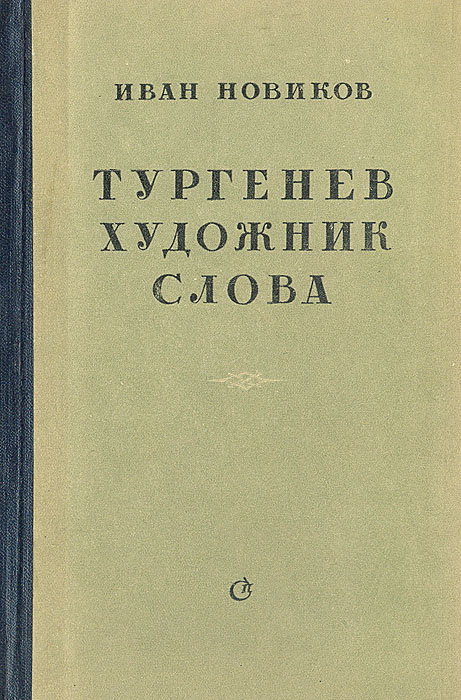 Тургенев - художник слова | Новиков Иван Александрович - купить с ...