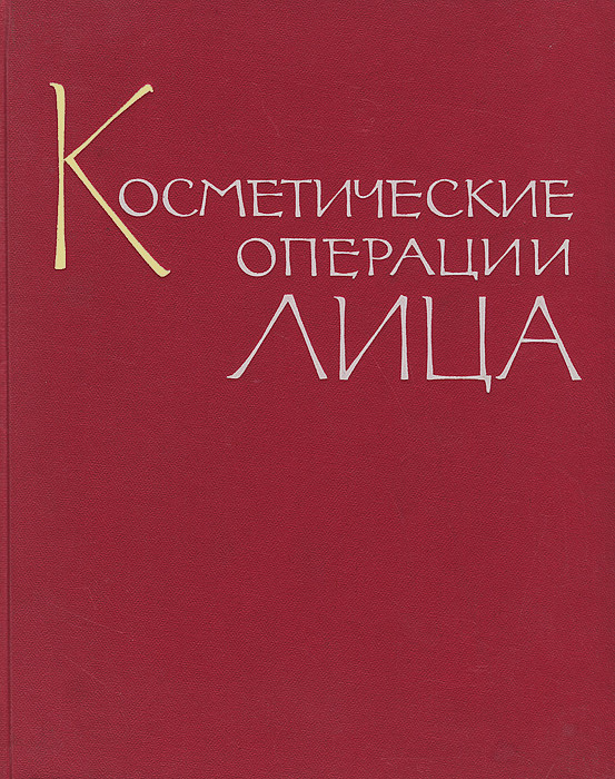 Косметические операции лица | Сибилева К. Ф., Михельсон Николай Михайлович  #1