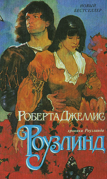Роузлинд | Джеллис Роберта #1