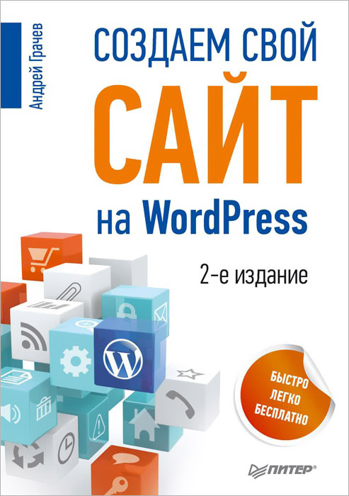 Создаем свой сайт на WordPress. Быстро, легко и бесплатно #1