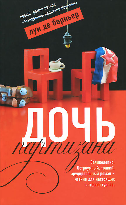 Дочь партизана #1