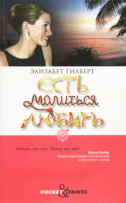 Есть, молиться, любить | Гилберт Элизабет, Змеева Юлия Юрьевна - купить ...