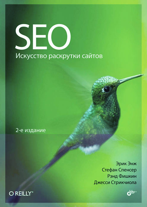 SEO. Искусство раскрутки сайтов #1