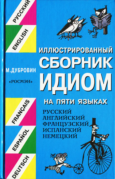 Иллюстрированный сборник идиом на 5 языках | Скобелев Михаил Александрович, Дубровин Марк Исаакович #1