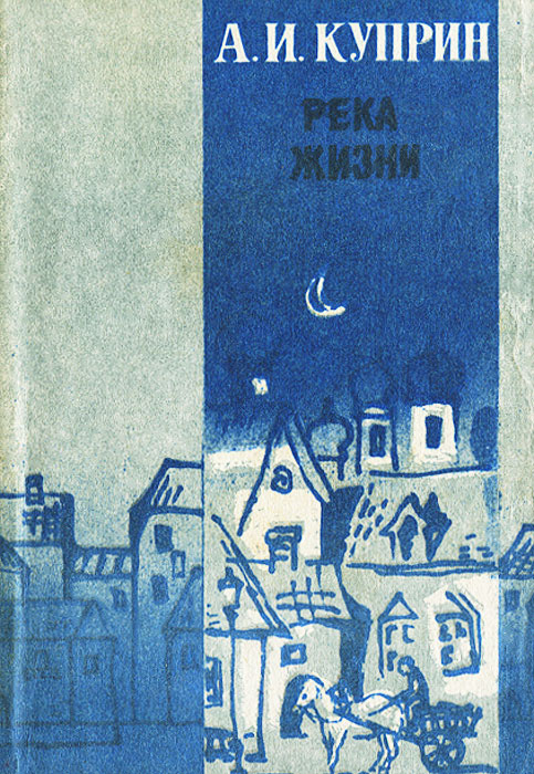 Река жизни | Куприн Александр Иванович #1