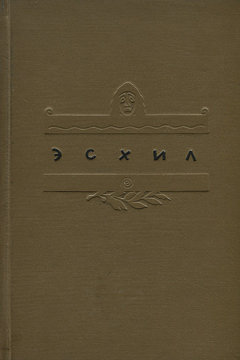 Эсхил. Трагедии #1