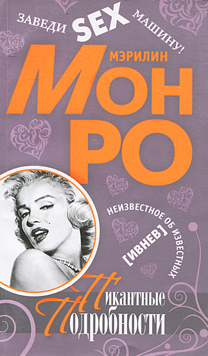 Монро. Неизвестное об известных | Ивнев Гарик, Монро Мэрилин - купить с ...
