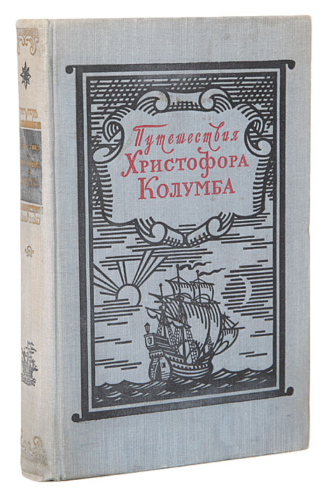Путешествия Христофора Колумба. Дневники. Письма. Документы - купить с ...