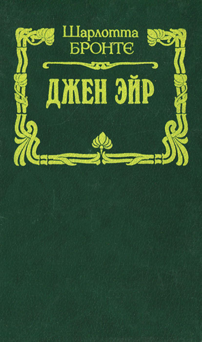 Джен Эйр | Бронте Шарлотта #1