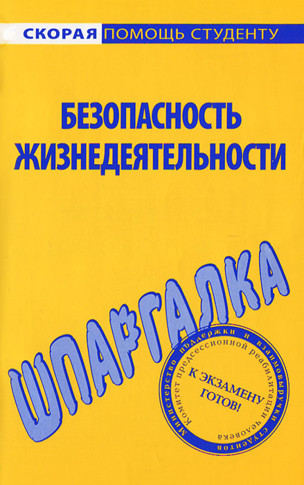 Безопасность жизнедеятельности. Шпаргалка #1
