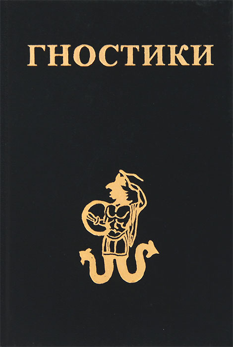 Гностики #1