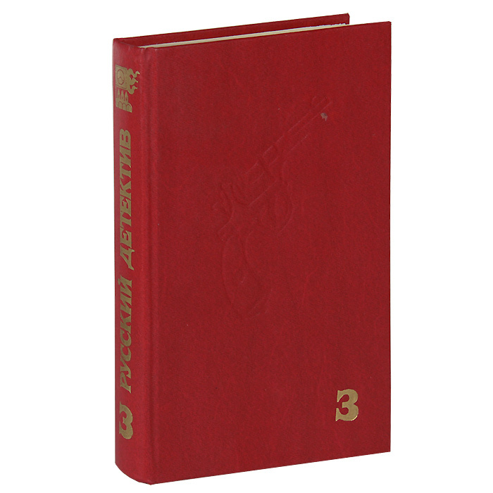 Современный русский детектив. В 6 томах. Том 3 | Ким Роман Николаевич, Гагарин Станислав Семенович  #1