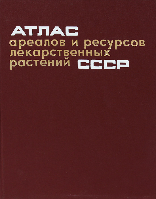 Атлас ареалов и ресурсов лекарственных растений СССР #1