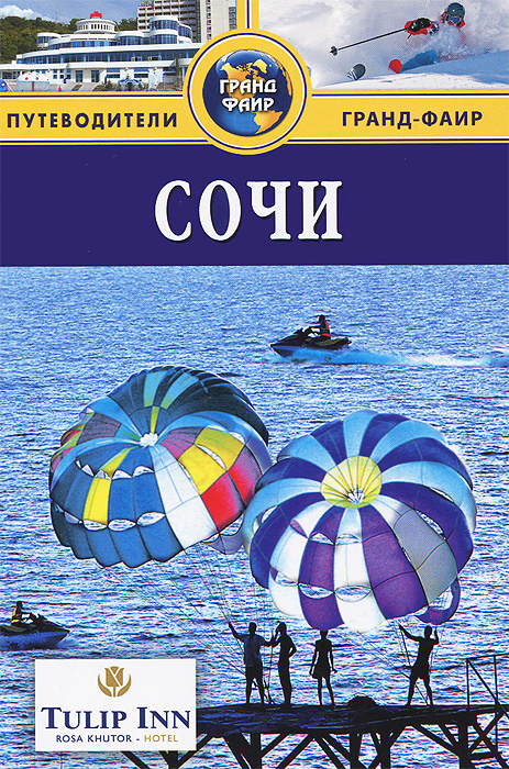 Сочи: Путеводитель #1