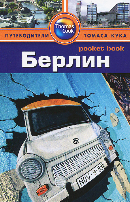 Берлин. Путеводитель #1