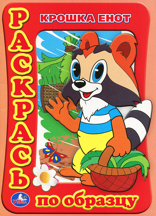Крошка Енот. Раскраска купить на OZON по низкой цене (22466788)