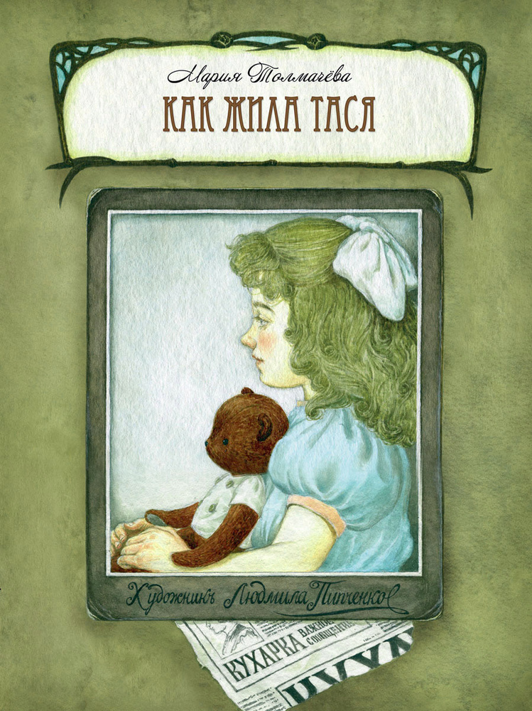 Как жила Тася #1
