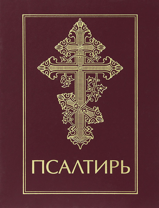 Псалтирь #1