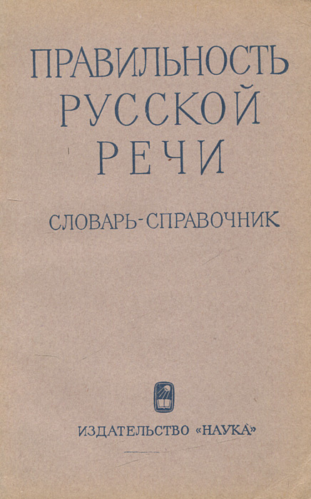 Правильность русской речи | Крысин Леонид Петрович - купить с доставкой ...