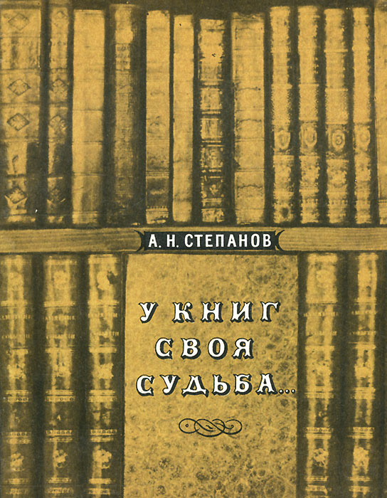 У книг своя судьба… | Степанов Анатолий Николаевич #1