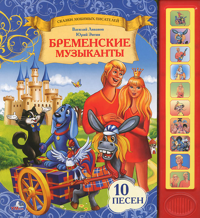 Бременские музыканты. Книжка-игрушка #1