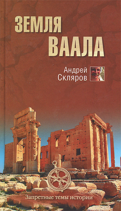 Земля Ваала #1