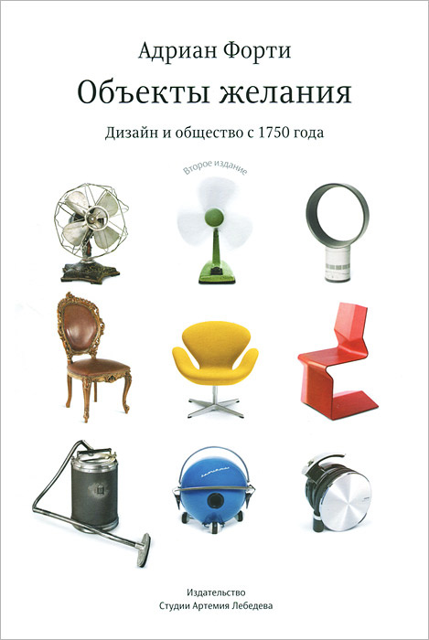 Объекты желаний. Дизайн и общество с 1750 года #1