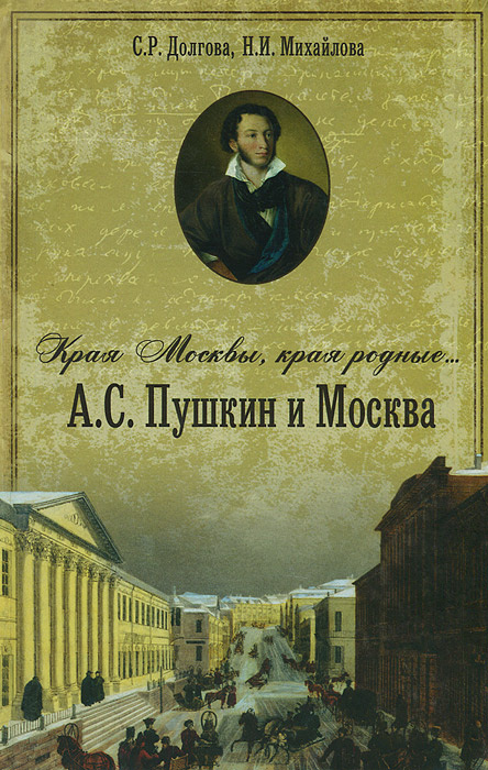 Края Москвы, края Родные... А. С. Пушкин и Москва | Михайлова Наталья Ивановна, Долгова Светлана Романовна #1