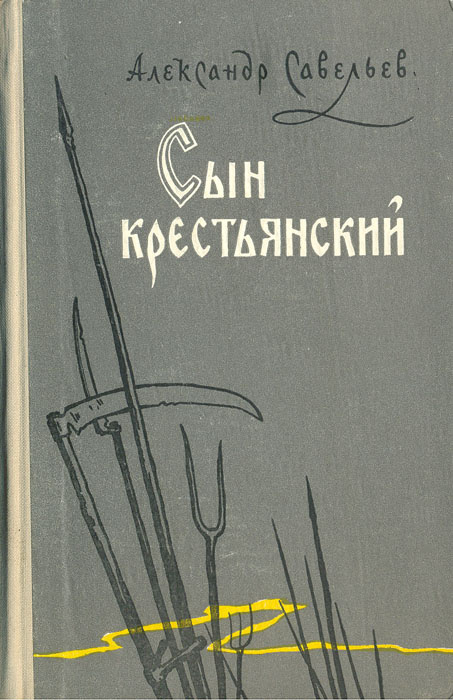 Сын крестьянский #1
