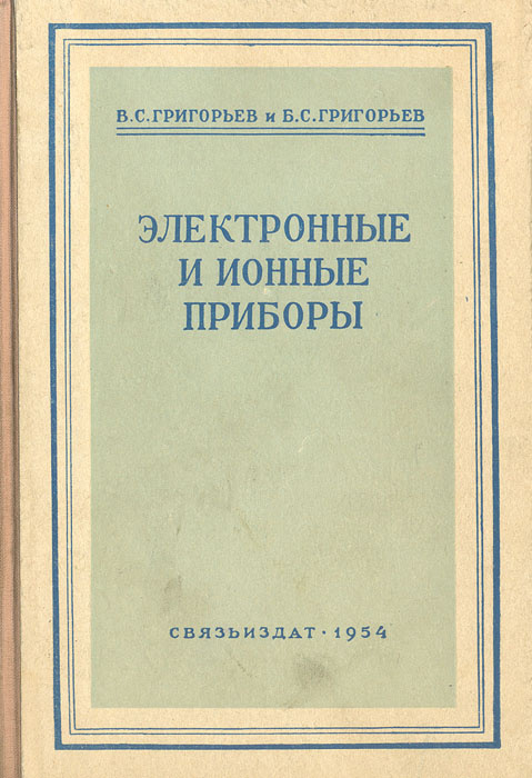 Электронные и ионные приборы | Григорьев В. С., Григорьев Б. С. #1