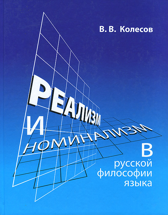 Реализм и номинализм в русской философии языка | Колесов Владимир Викторович  #1