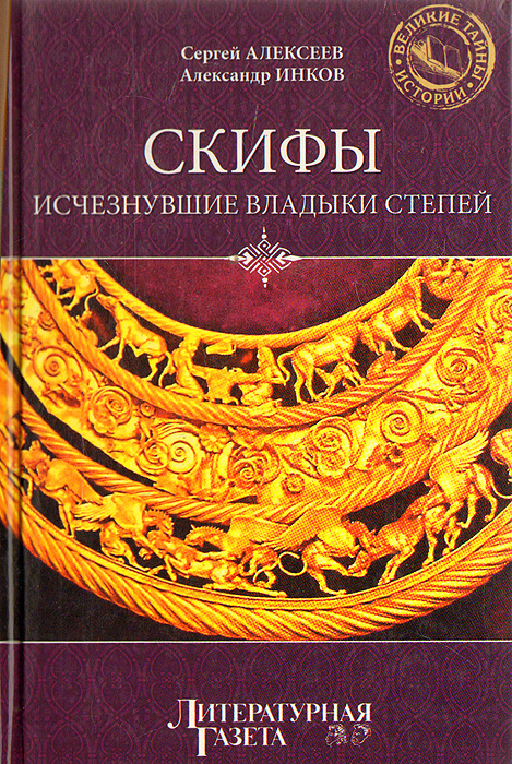 Скифы: Исчезнувшие владыки степей | Алексеев Сергей Викторович, Инков Александр Александрович #1