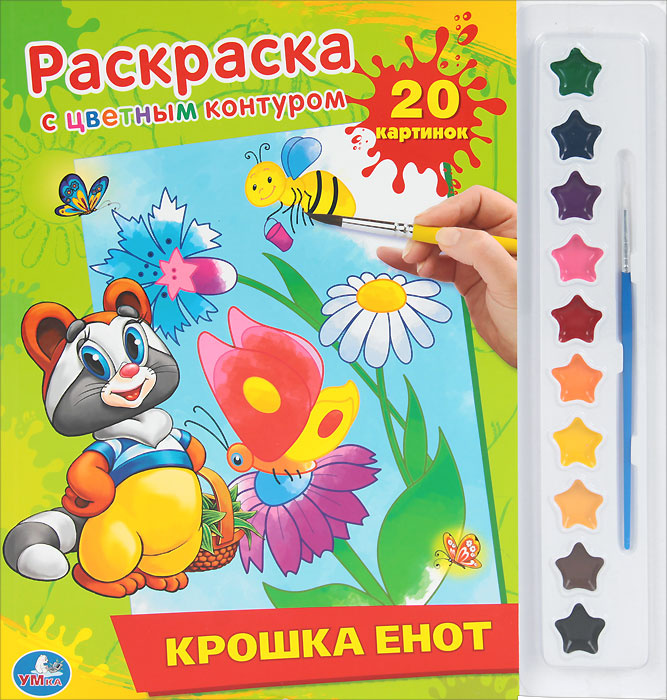 Крошка Енот. Раскраска (+ краски и кисточка) - купить с доставкой по ...