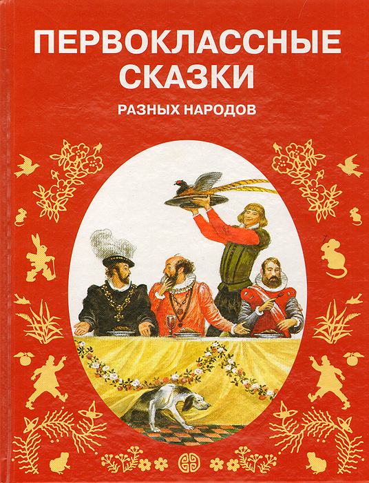 Первоклассные сказки разных народов #1