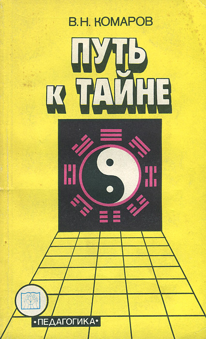 Путь к тайне #1