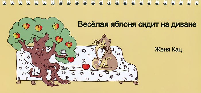 Веселая яблоня сидит на диване. Книжка-игрушка #1