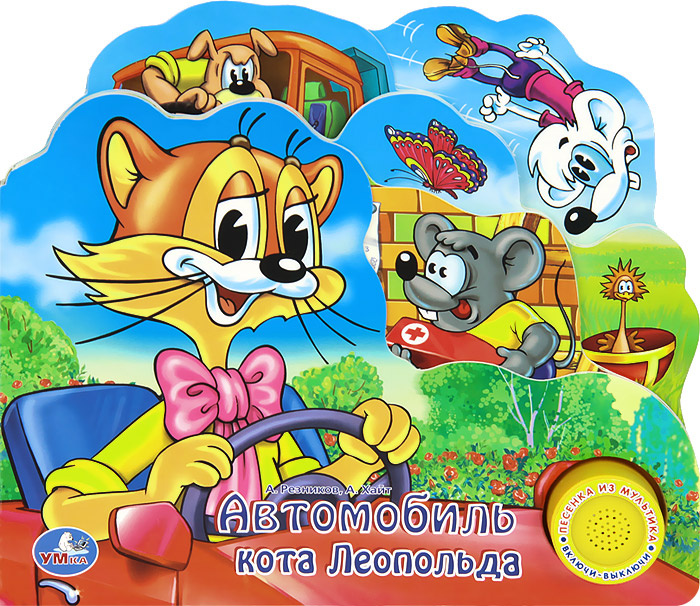Автомобиль кота Леопольда. Книжка-игрушка #1