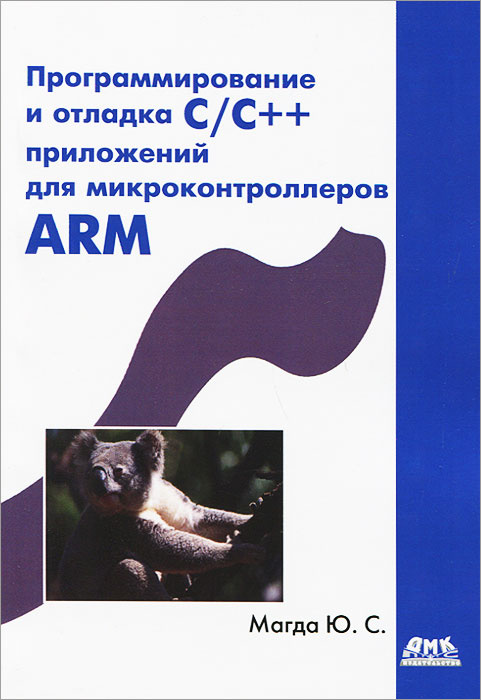 Программирование и отладка С/С++ приложений для микроконтроллеров ARM | Магда Юрий Степанович #1