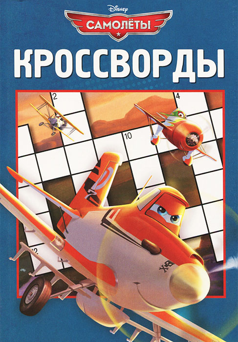 Сборник кроссвордов. Самолеты #1