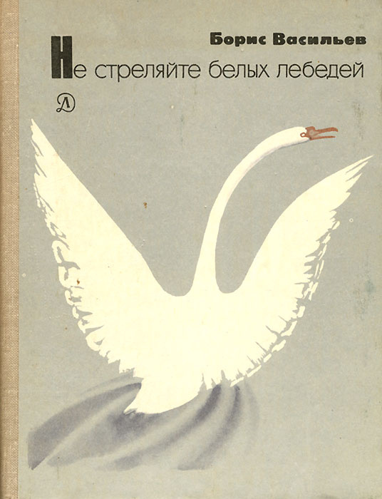 Не стреляйте белых лебедей | Васильев Борис Львович - купить с ...