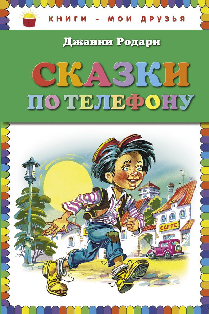 Сказки по телефону | Родари Джанни #1