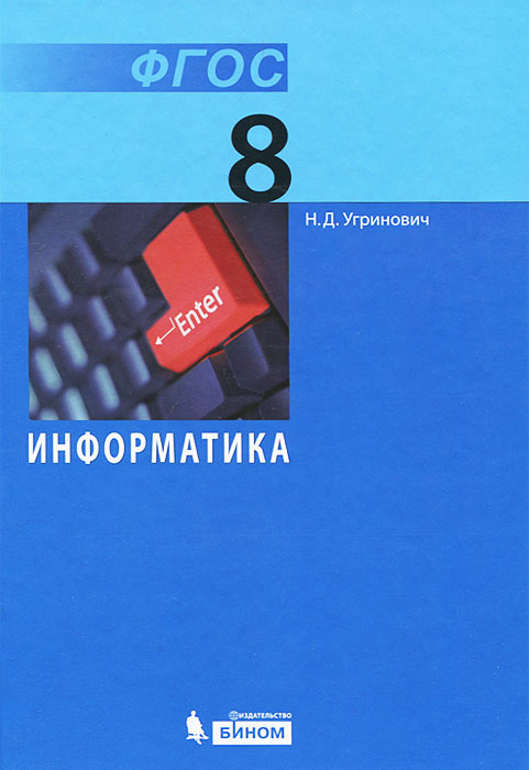 Угринович Информатика. 8 Класс - Купить С Доставкой По Выгодным.
